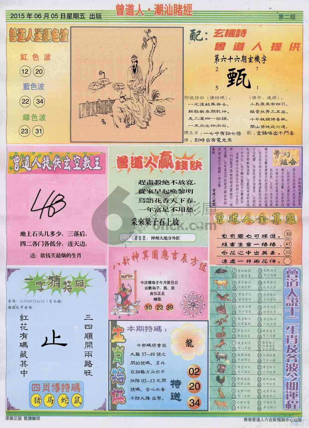 曾道人潮汕赌经