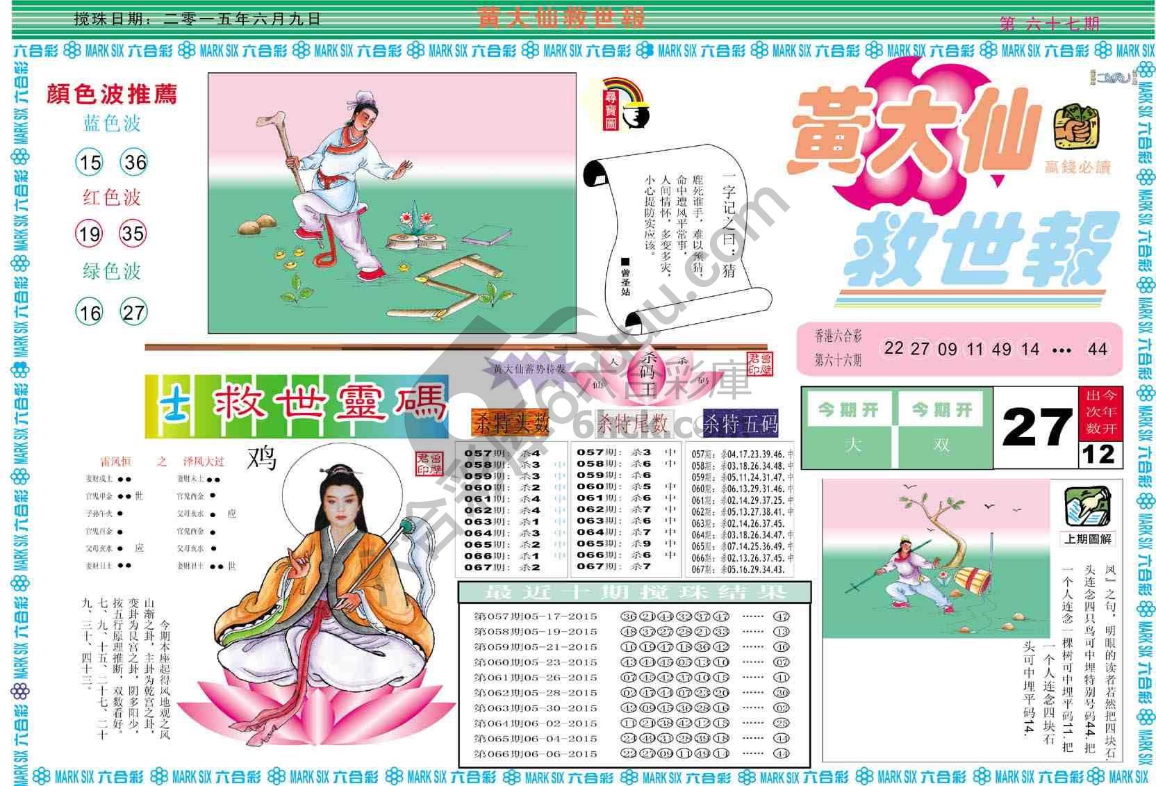 黄大仙救世报