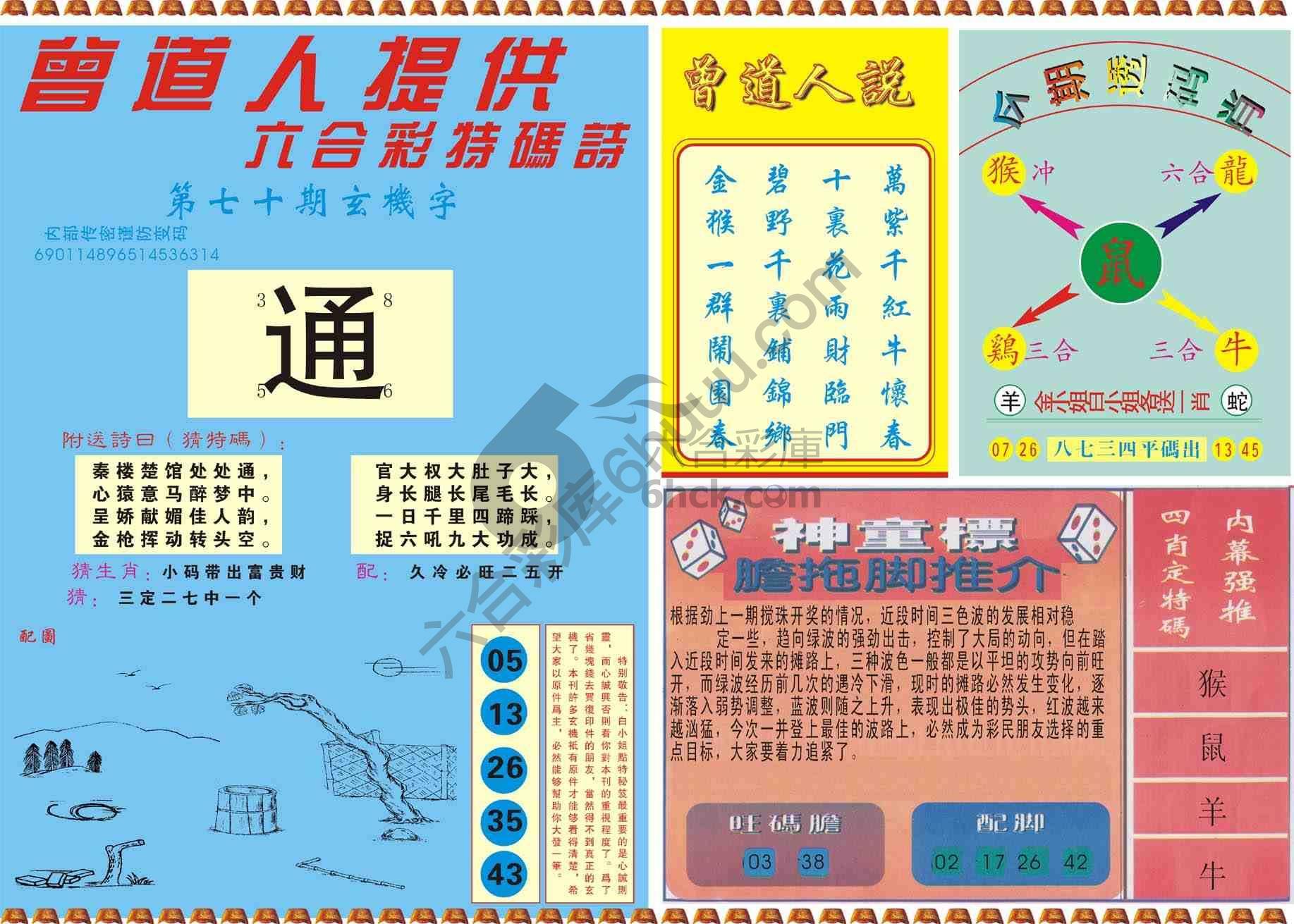 曾道人内幕玄机