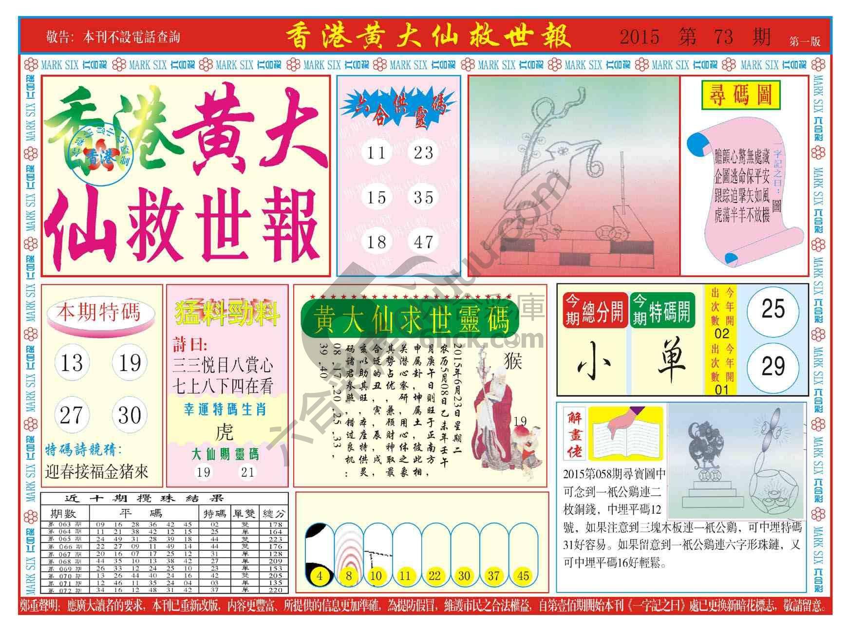 香港黄大仙救世报