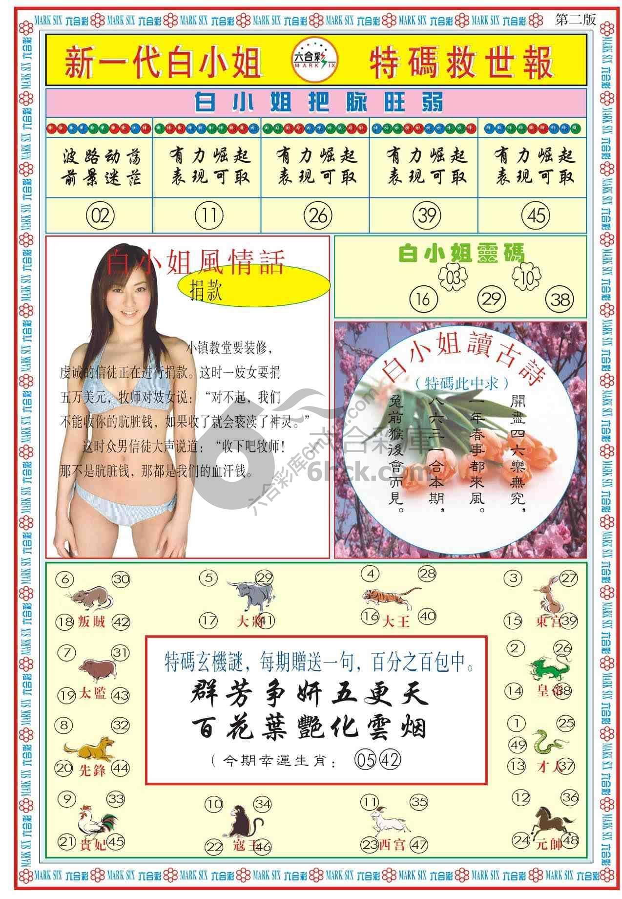 新一代白小姐特码救世报