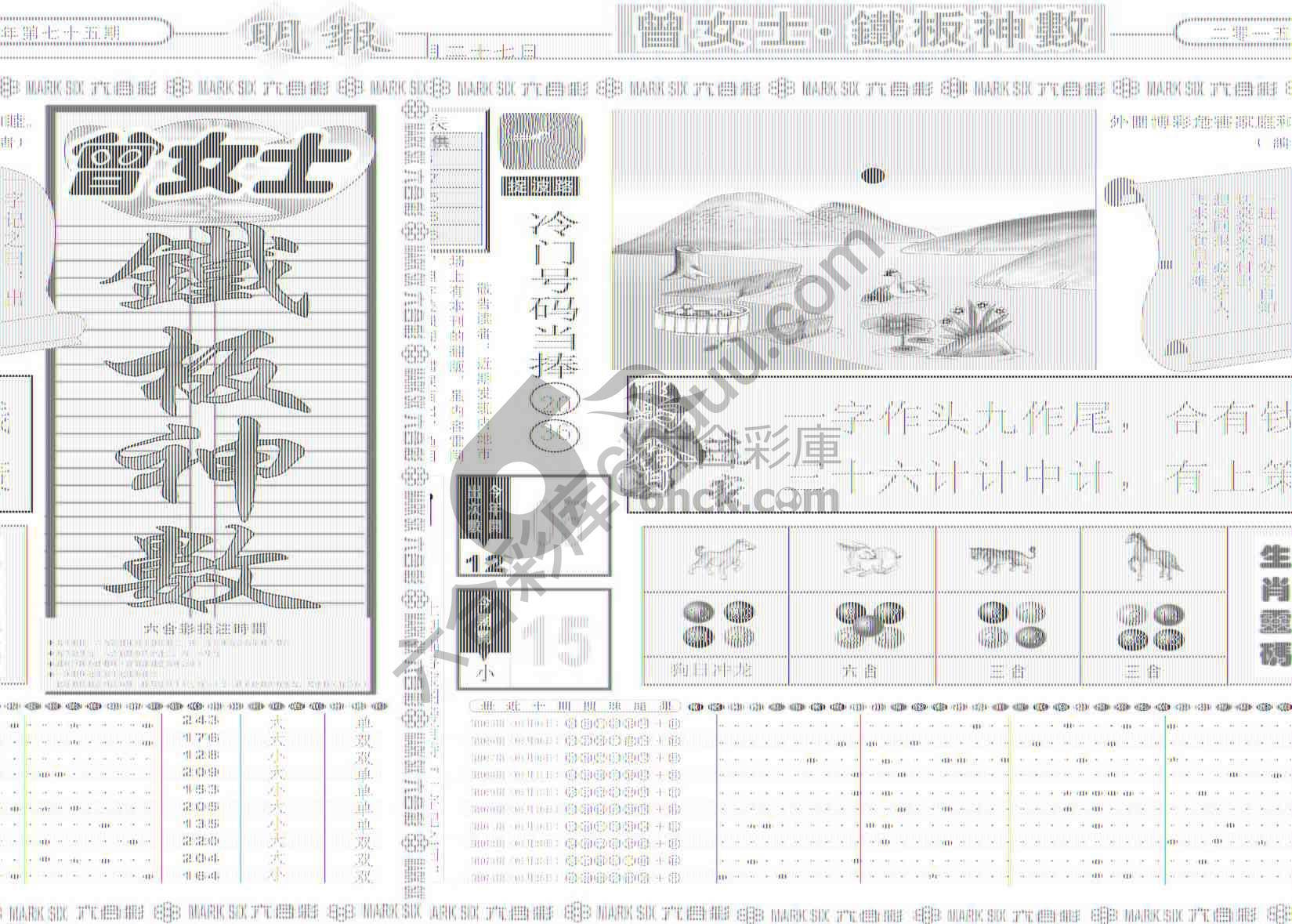曾女士铁板神数