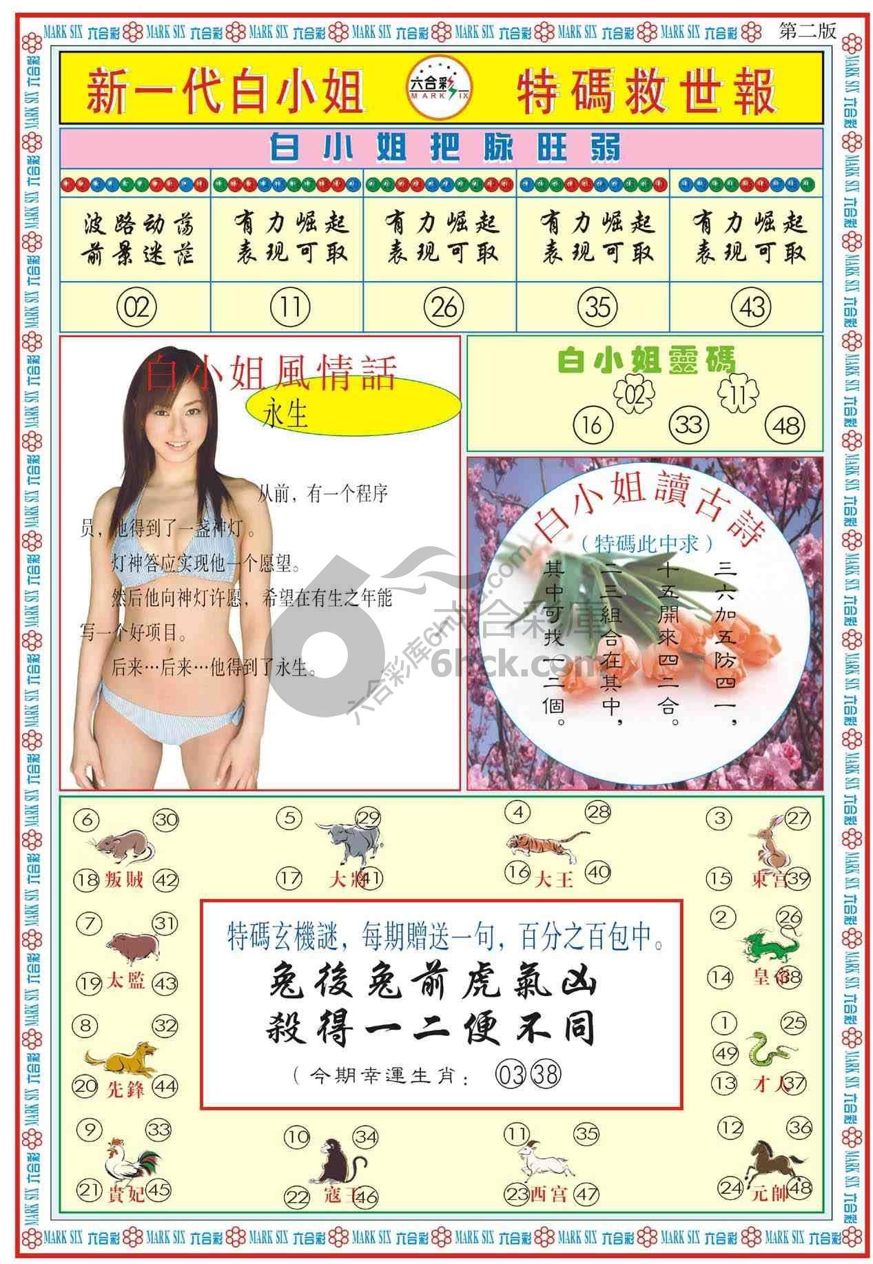 新一代白小姐特码救世报