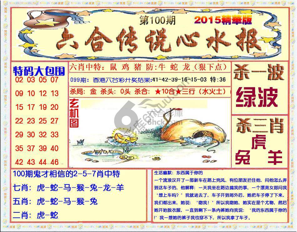 六合传说心水报