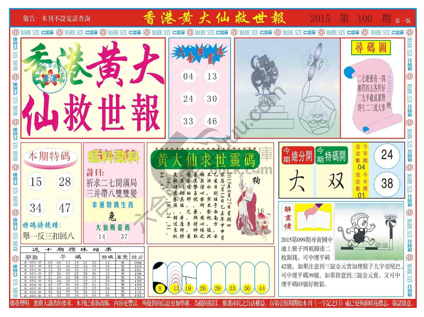 香港黄大仙救世报