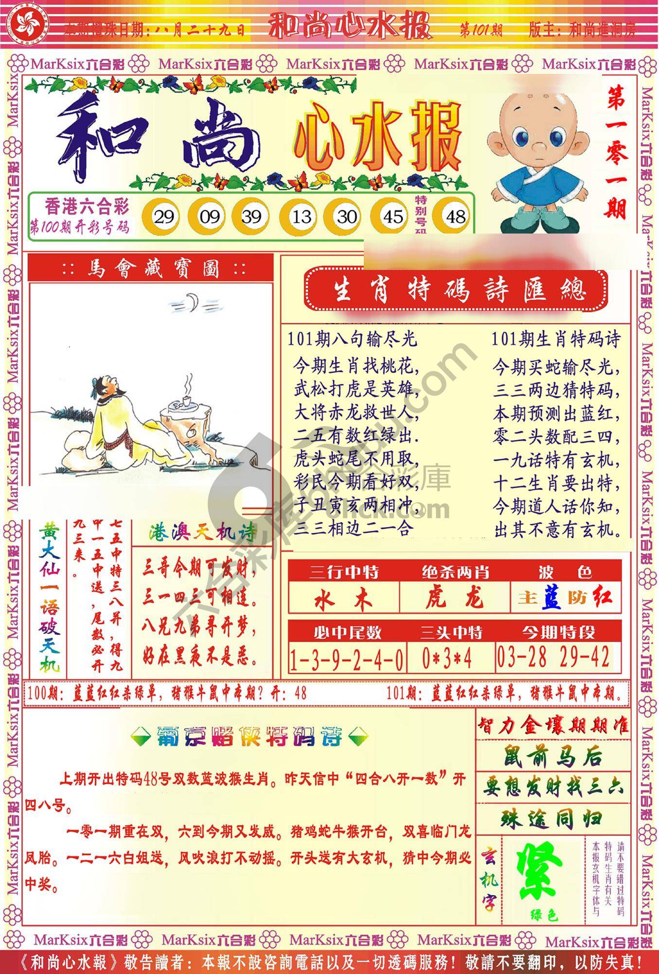 和尚心水报