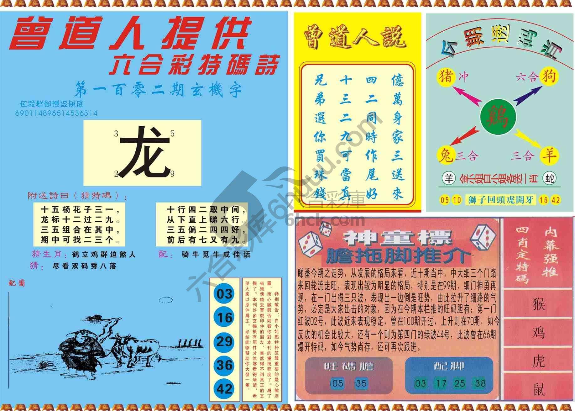 曾道人内幕玄机