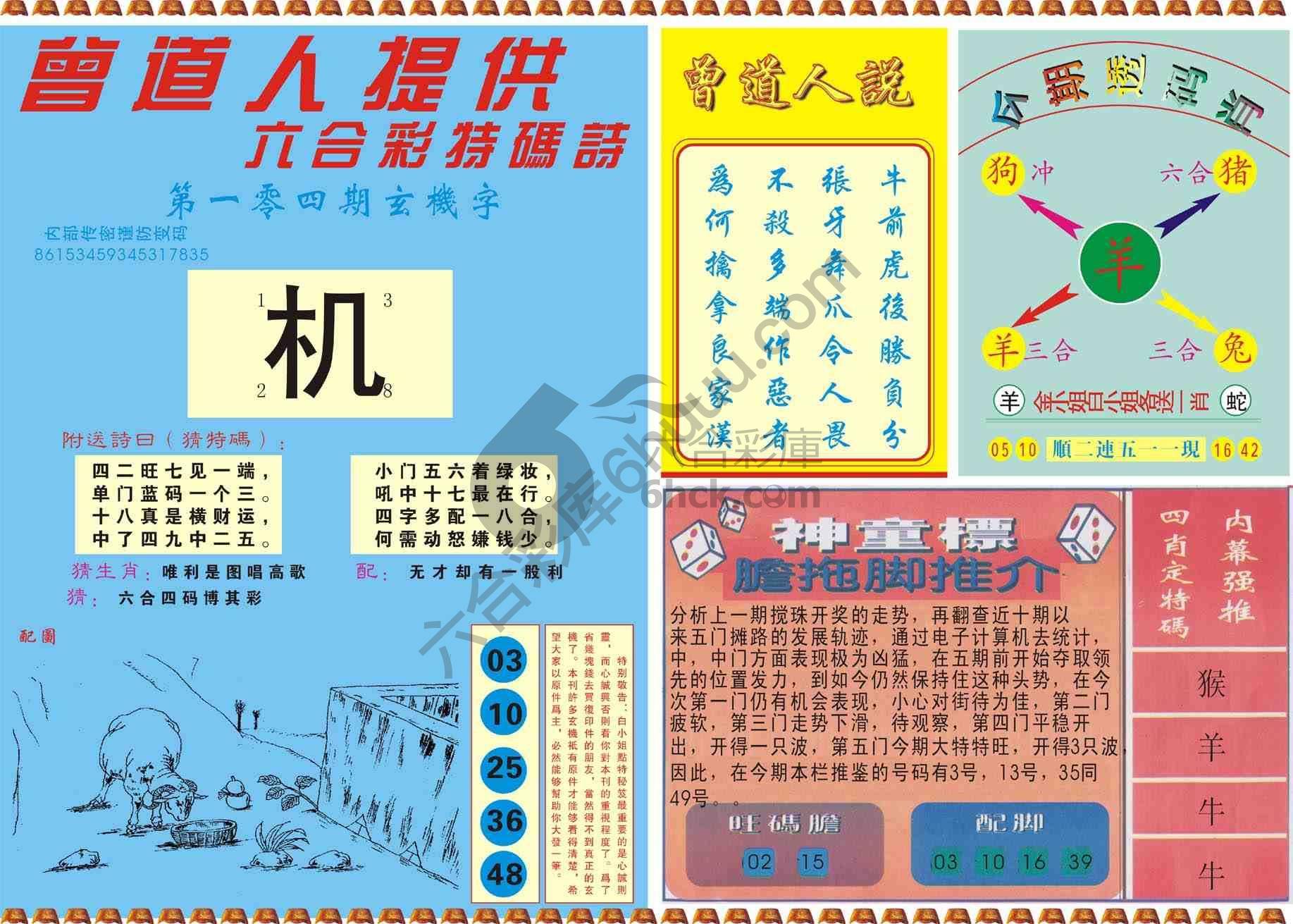 曾道人内幕玄机