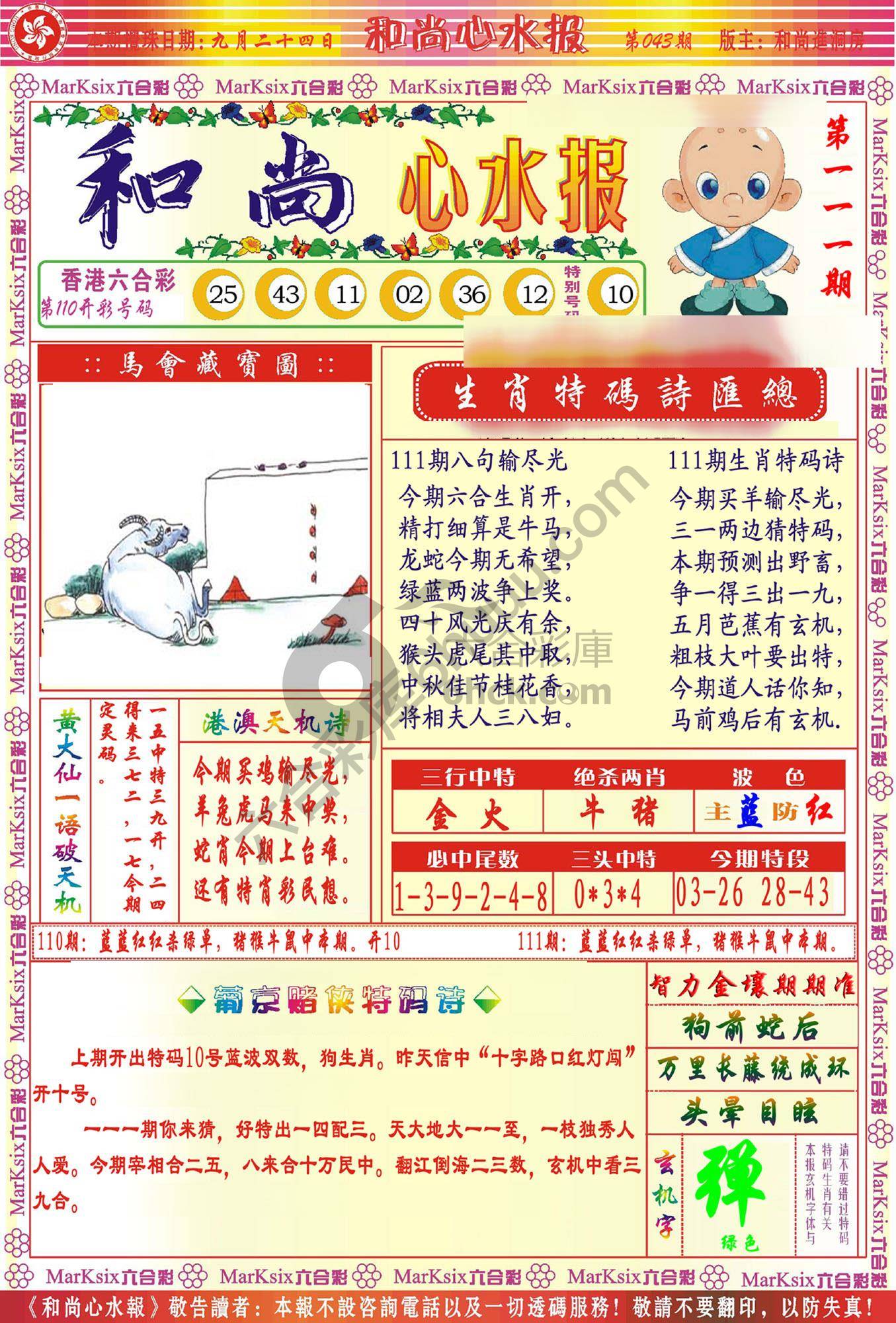 和尚心水报