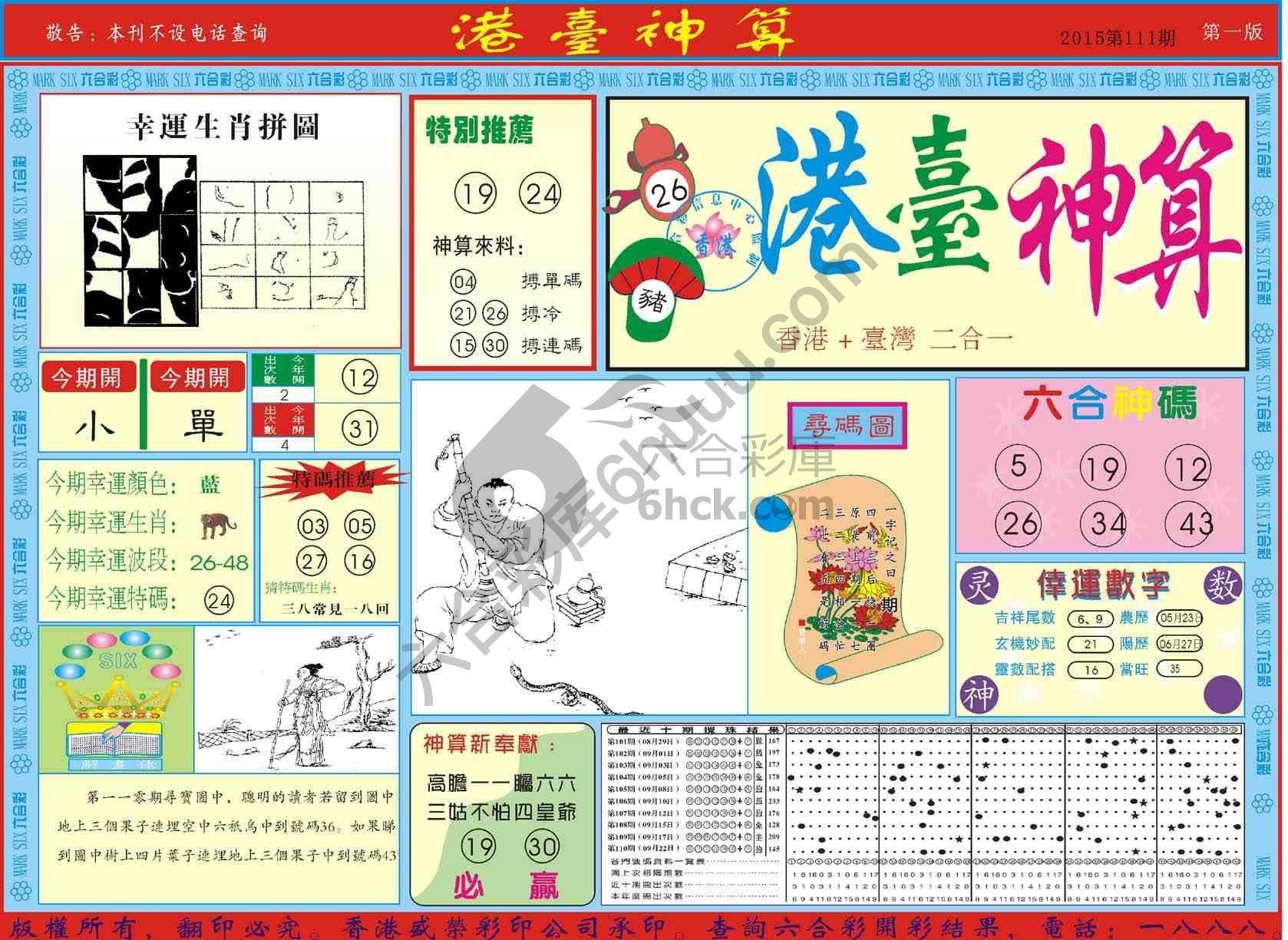 港台神算