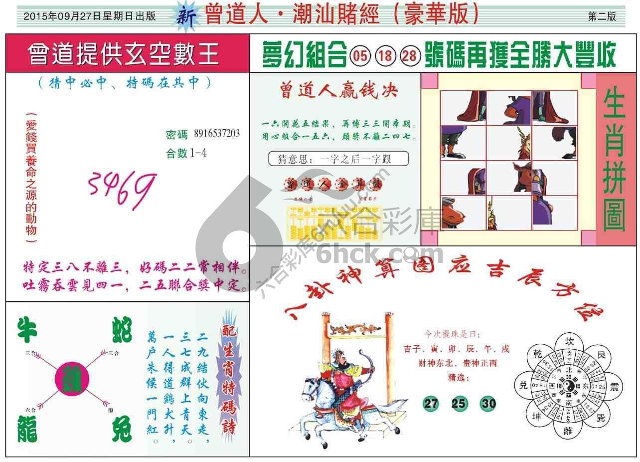 曾道人潮汕赌经(豪华版)