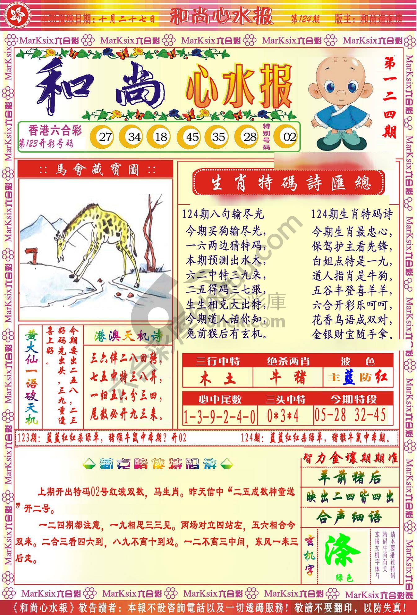 和尚心水报