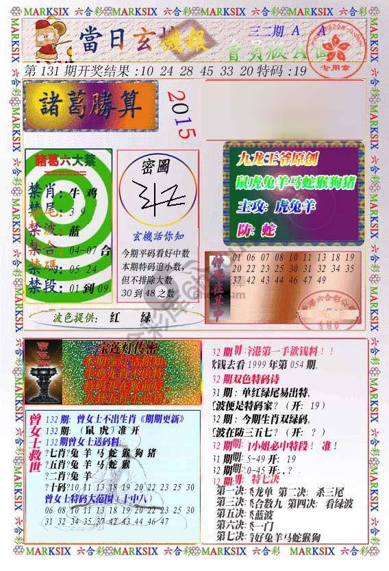 当日玄机报