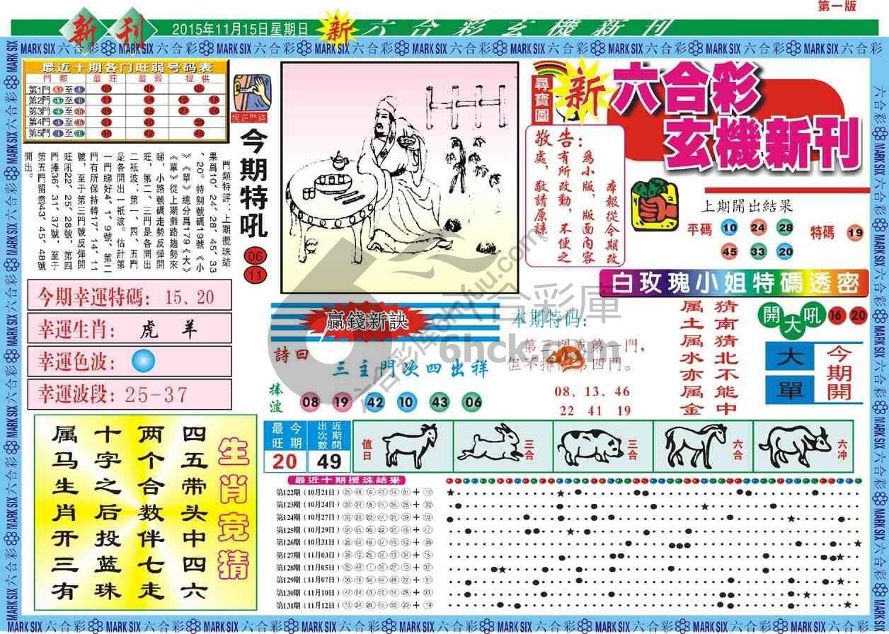六合彩玄机新刊