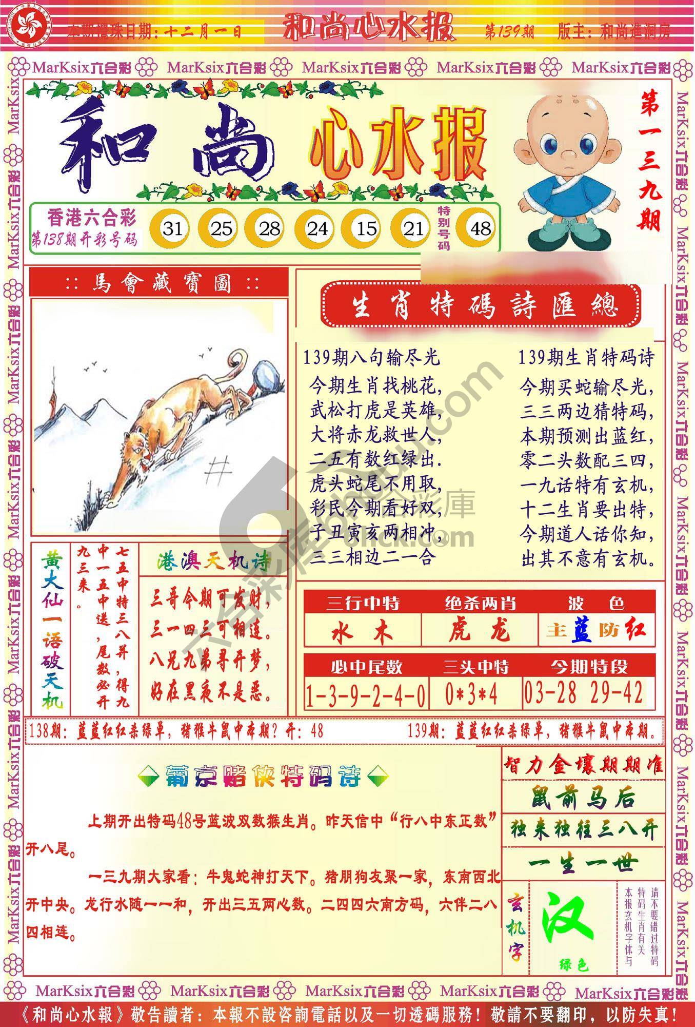 和尚心水报