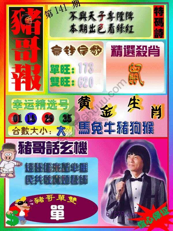 猪哥报