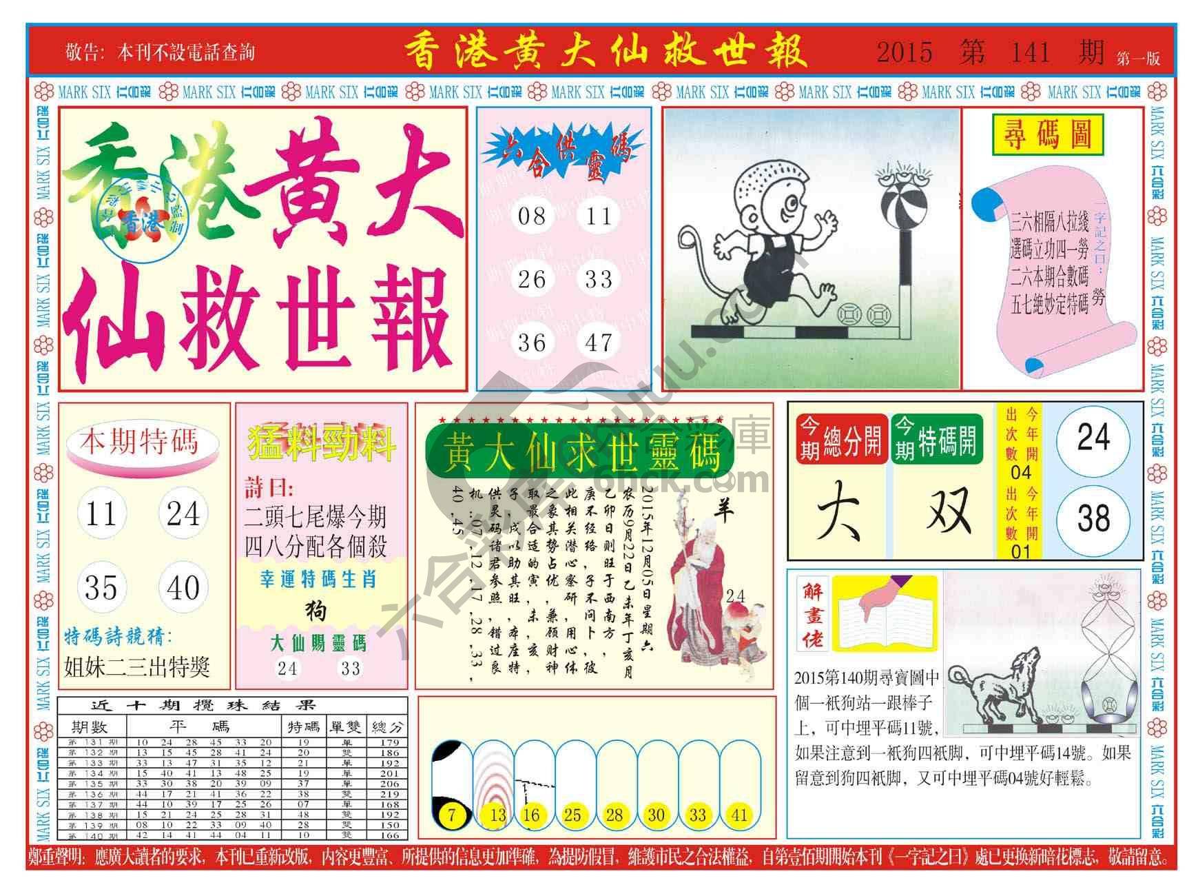 香港黄大仙救世报