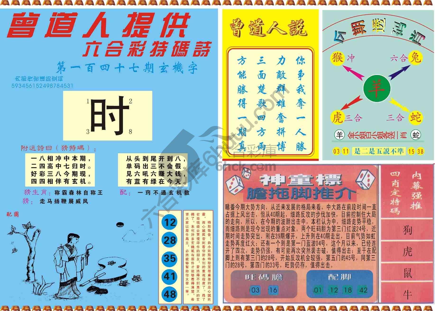 曾道人内幕玄机