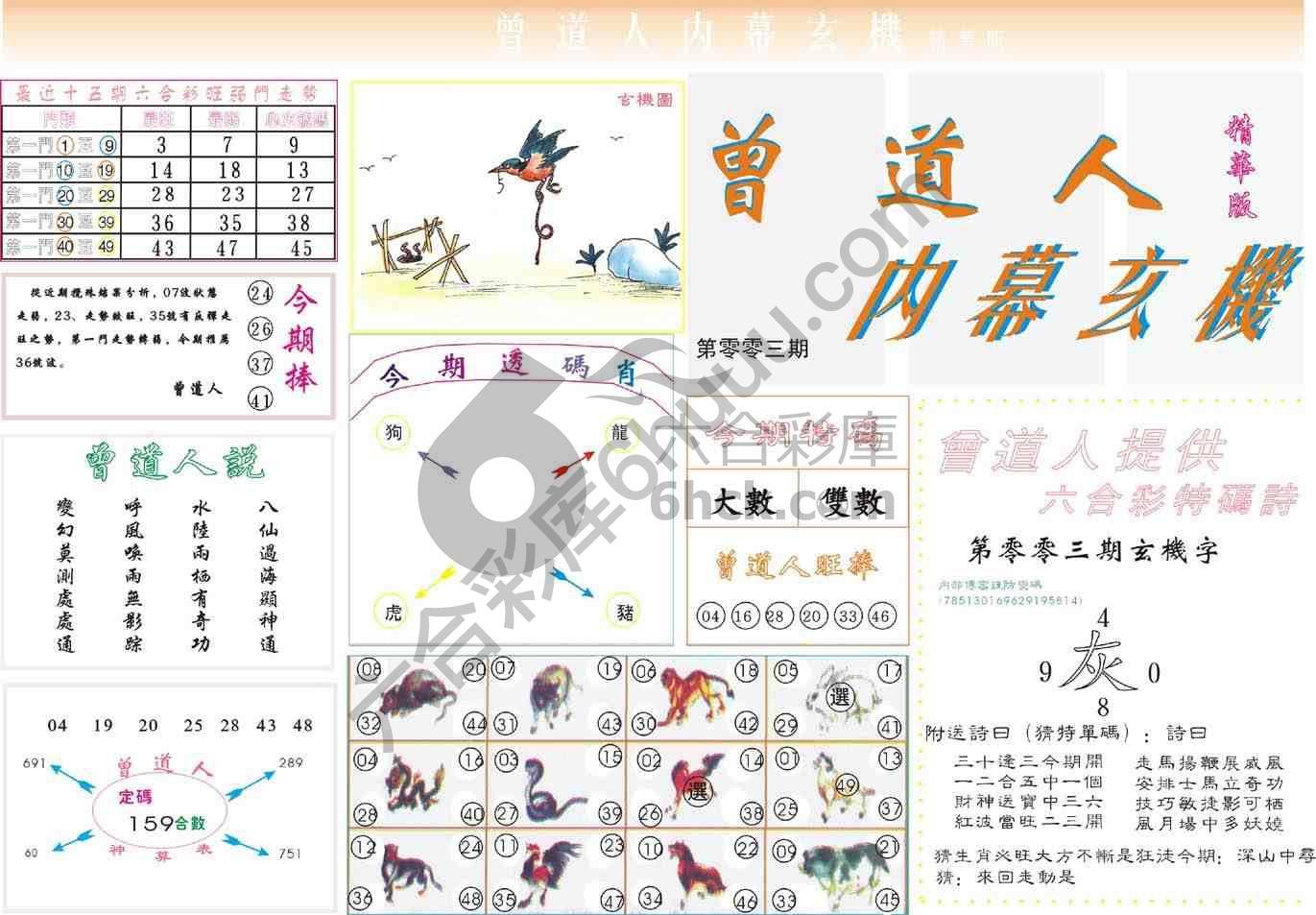 曾道人内幕玄机(精华版)
