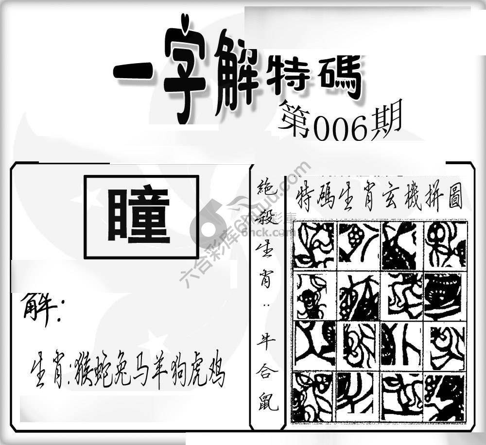 一字解特码