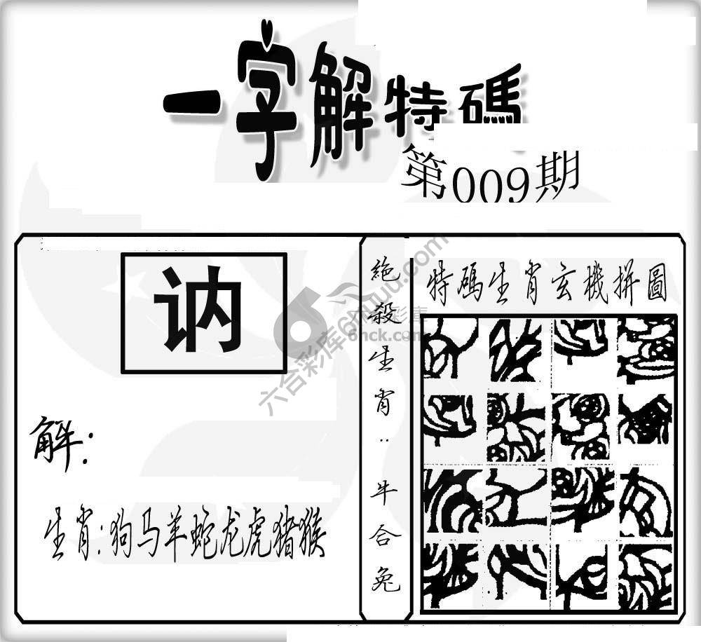 一字解特码