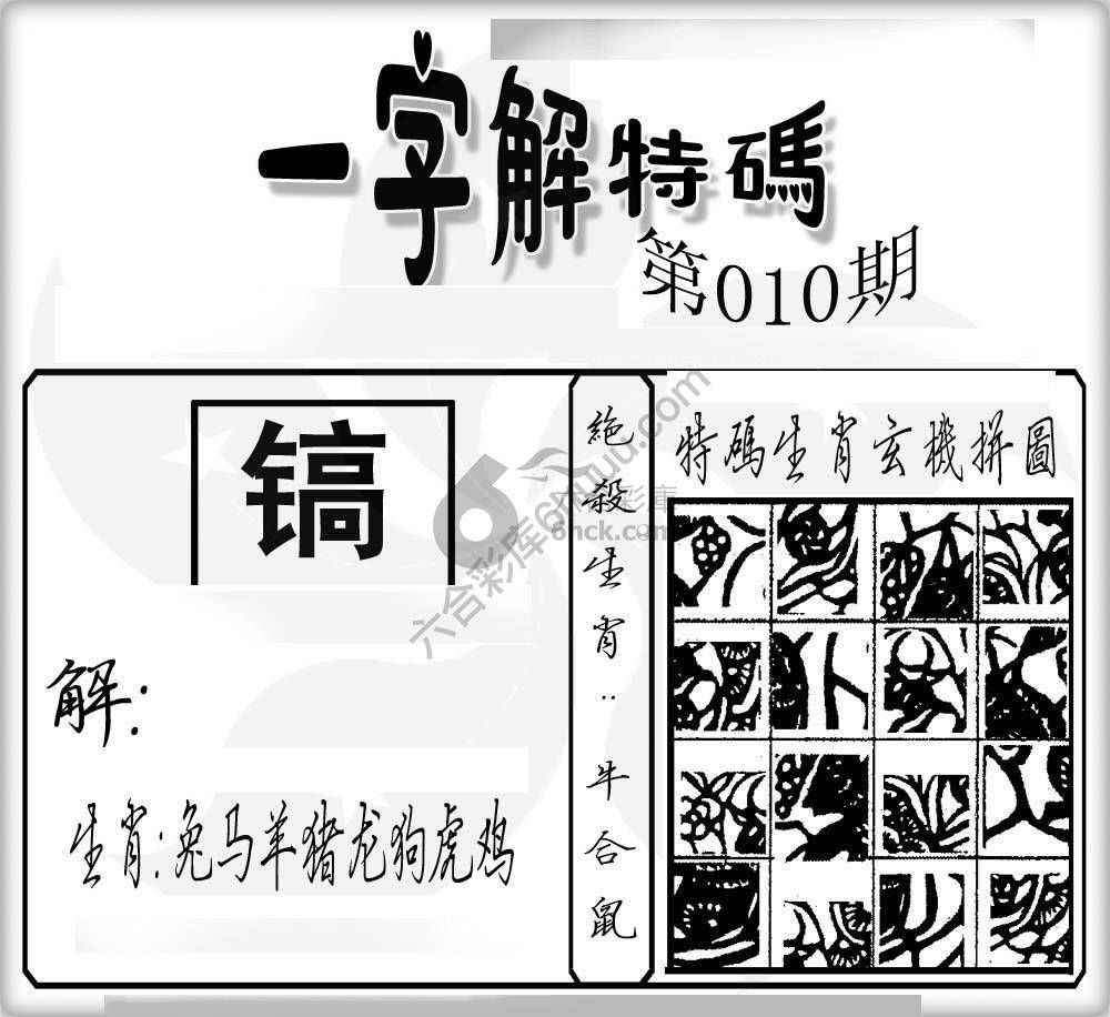 一字解特码