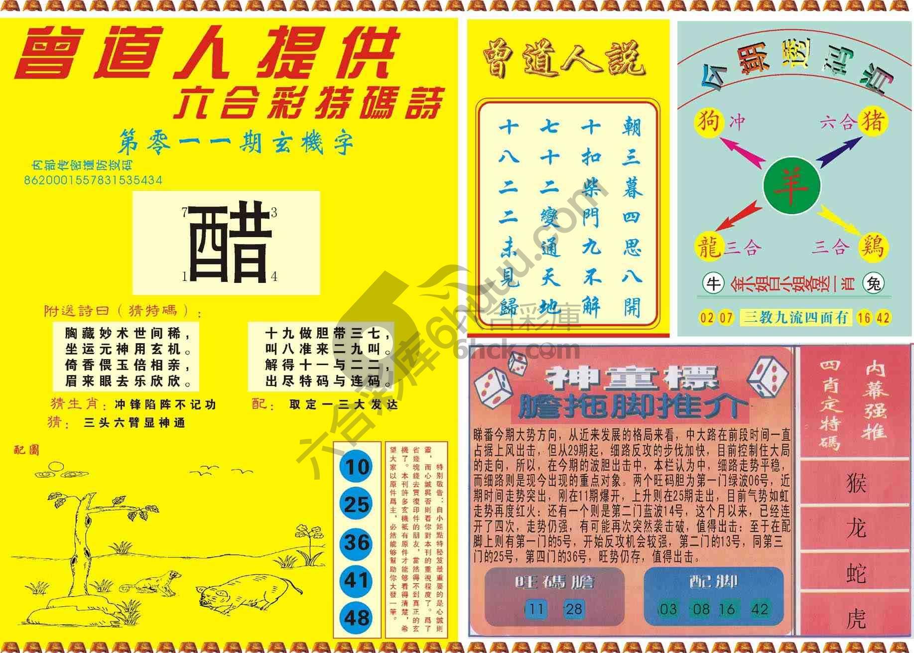 曾道人内幕玄机