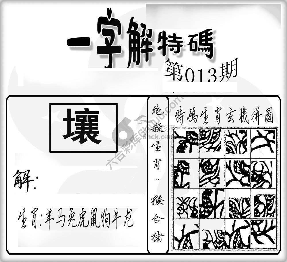 一字解特码
