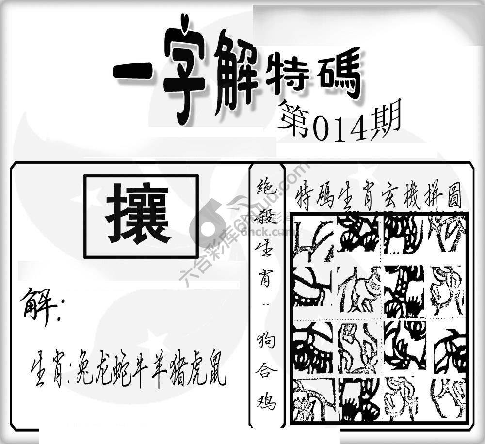 一字解特码