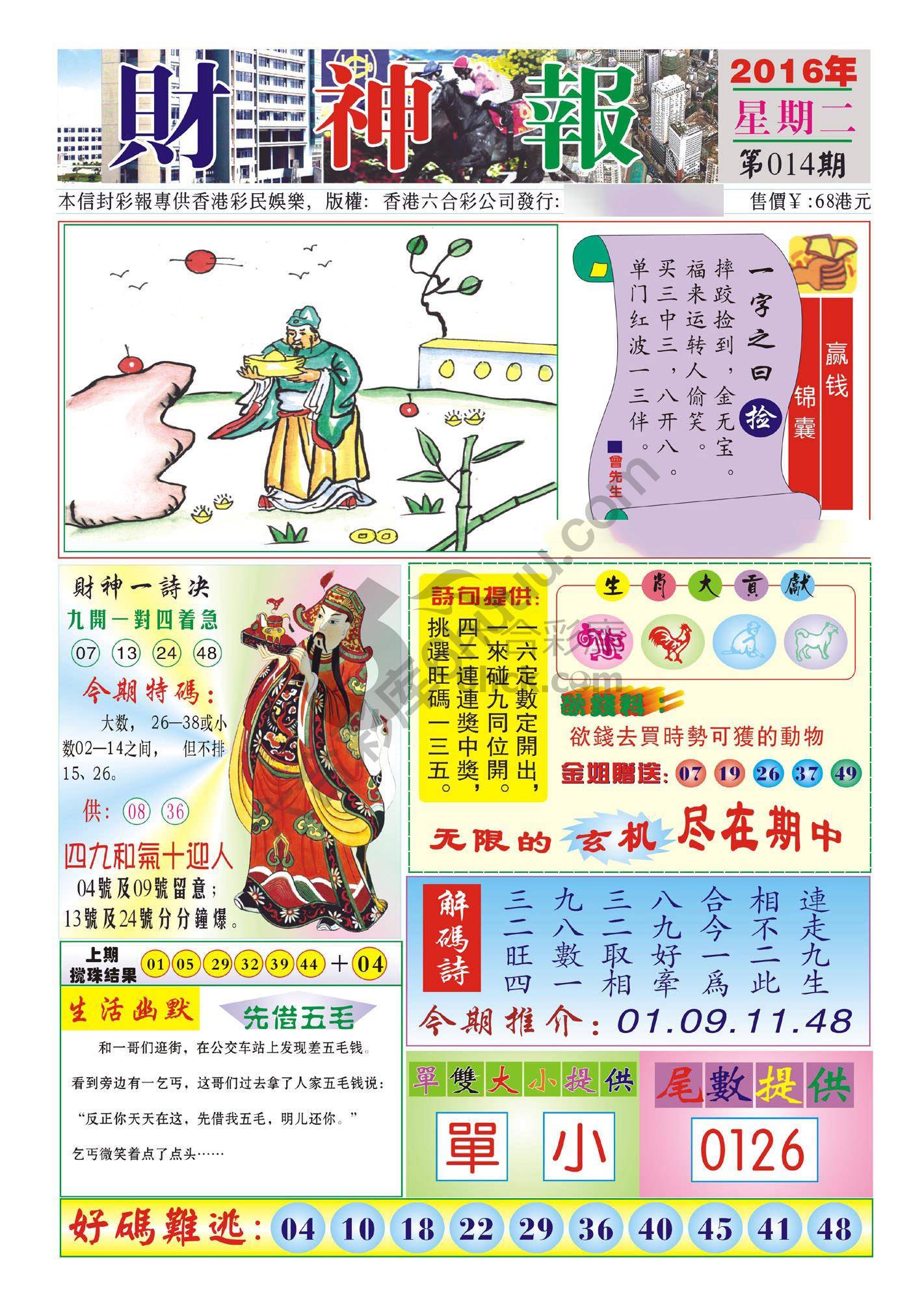 香港财神报
