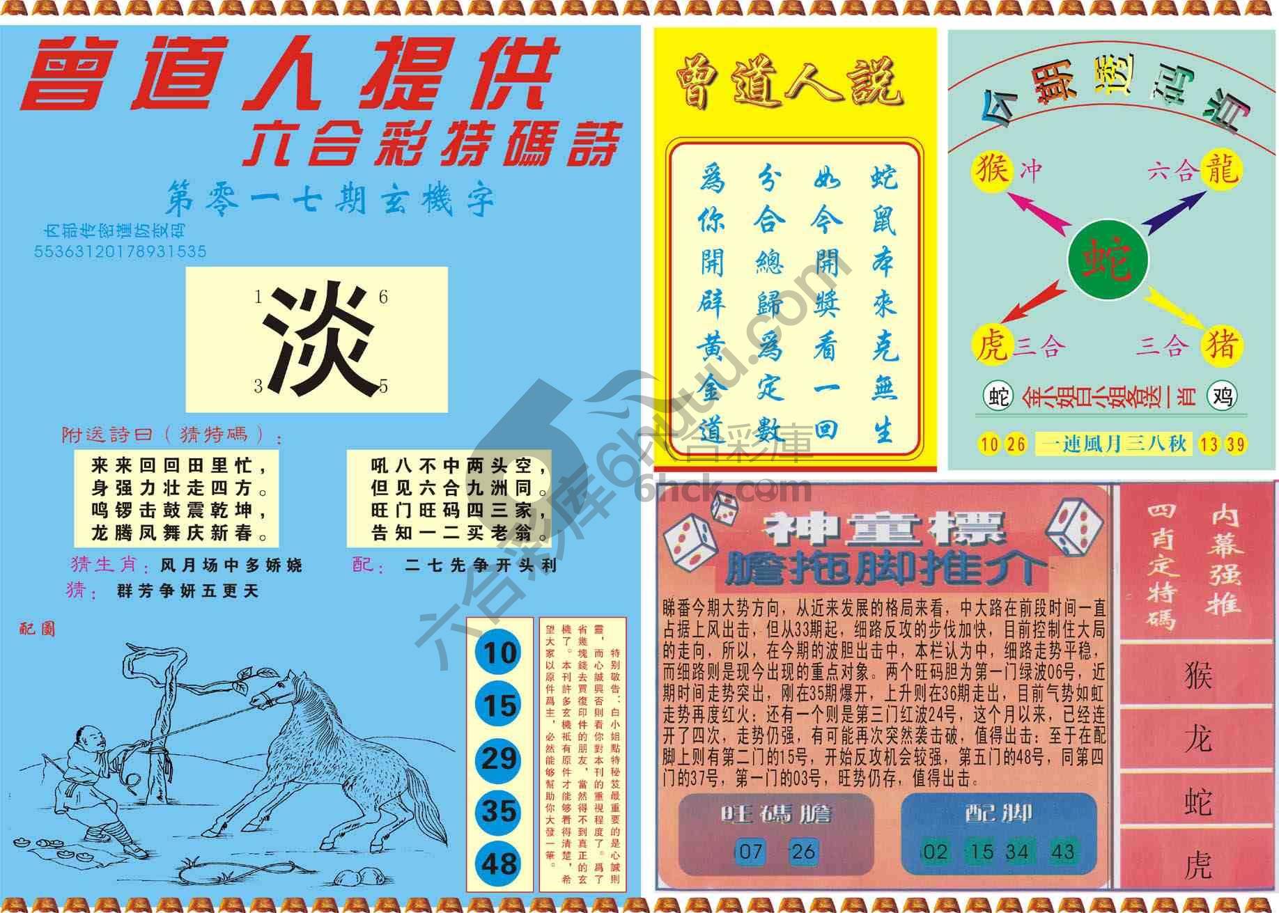 曾道人内幕玄机