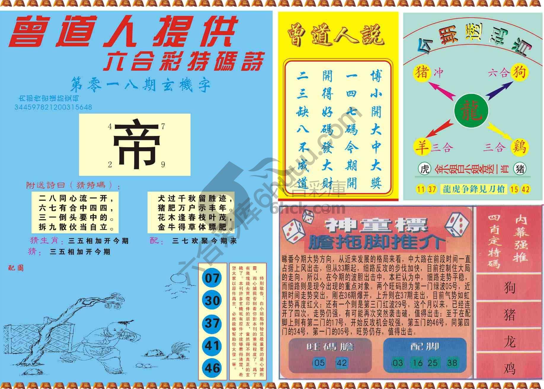 曾道人内幕玄机