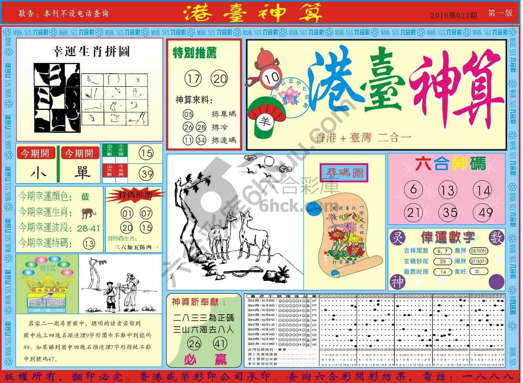 港台神算