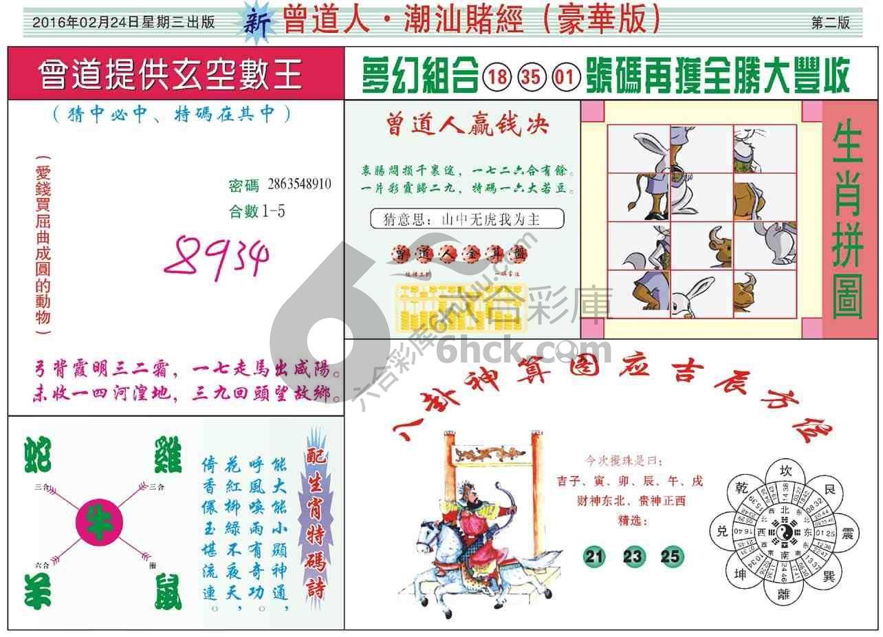 曾道人潮汕赌经(豪华版)