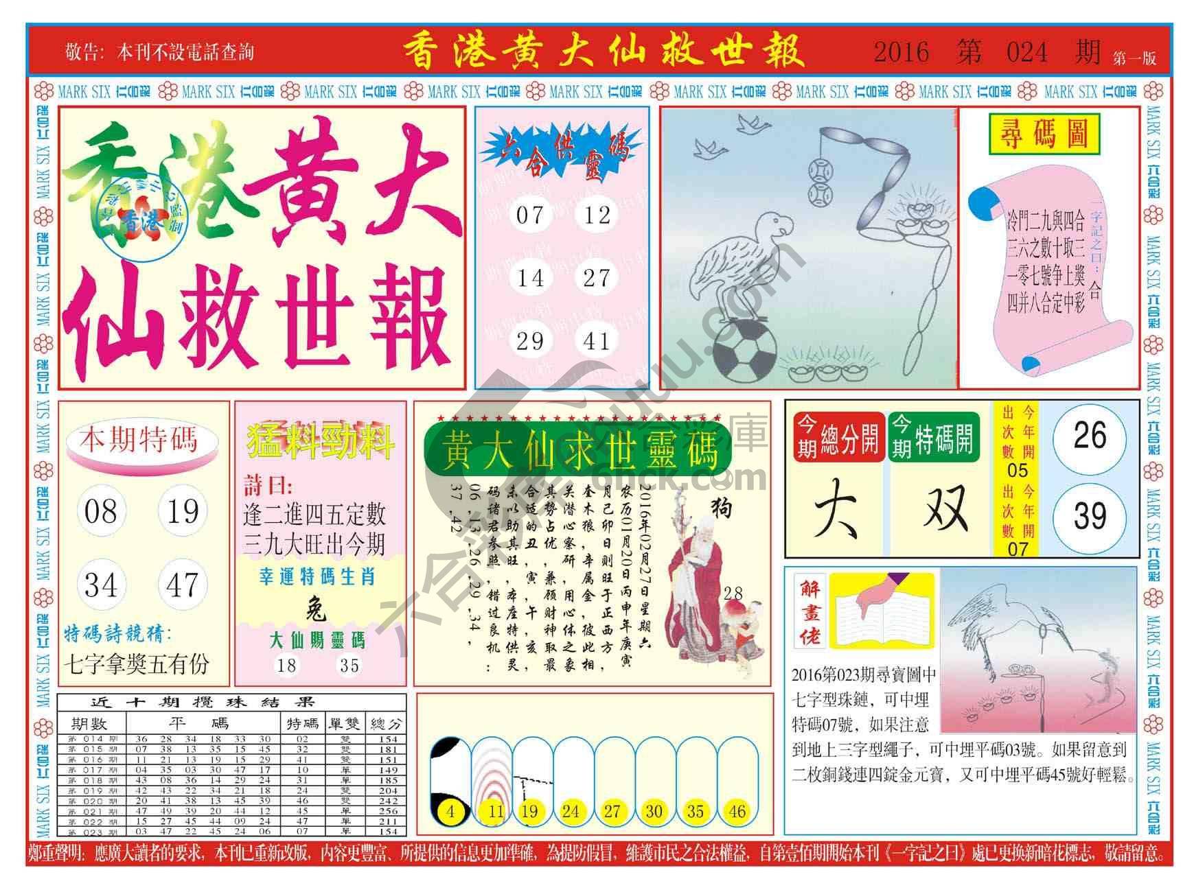 香港黄大仙救世报