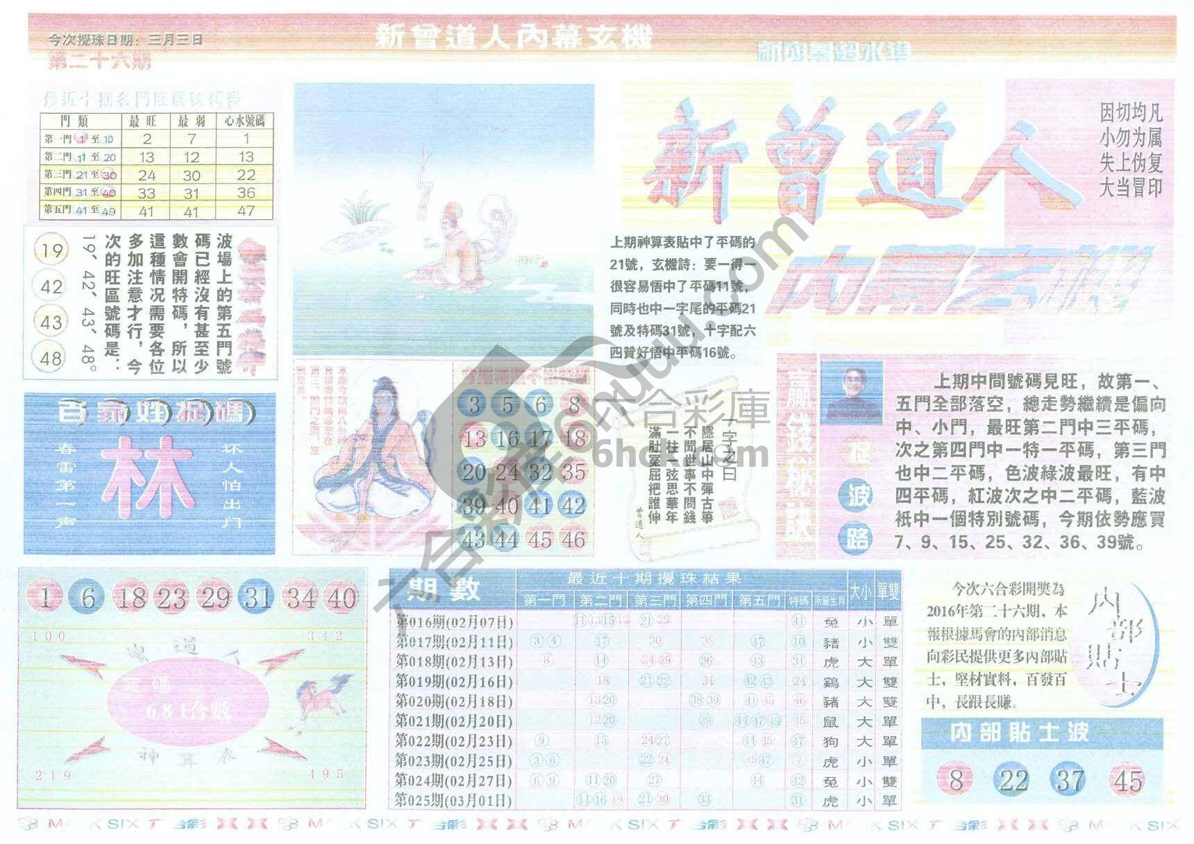 新曾道人内幕玄机