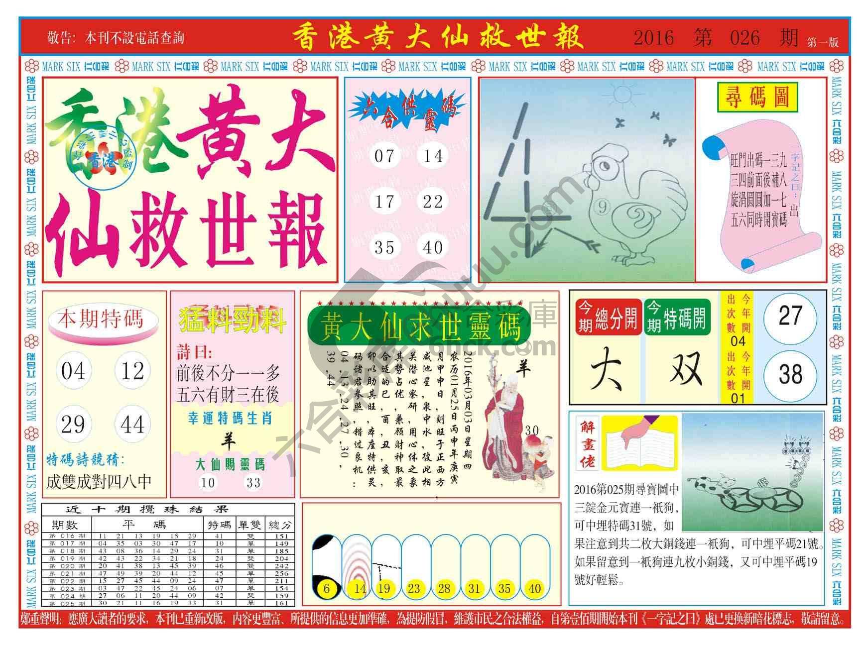 香港黄大仙救世报