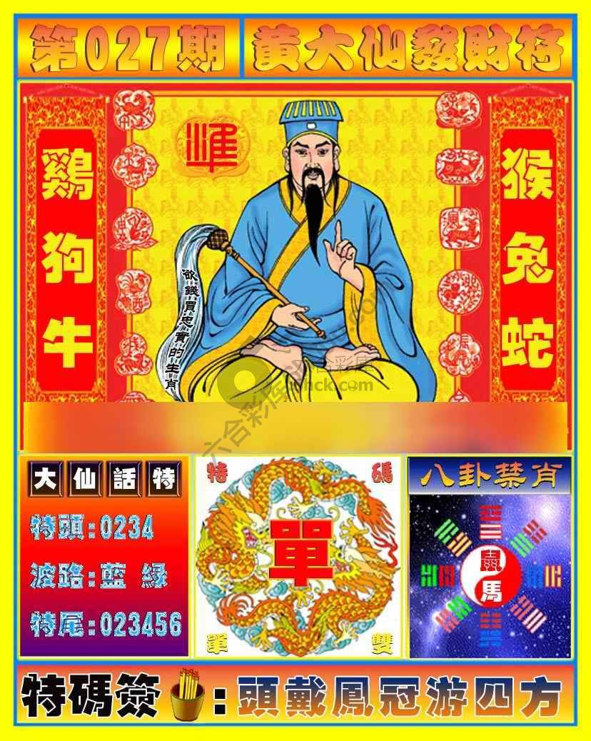 黄大仙发财符