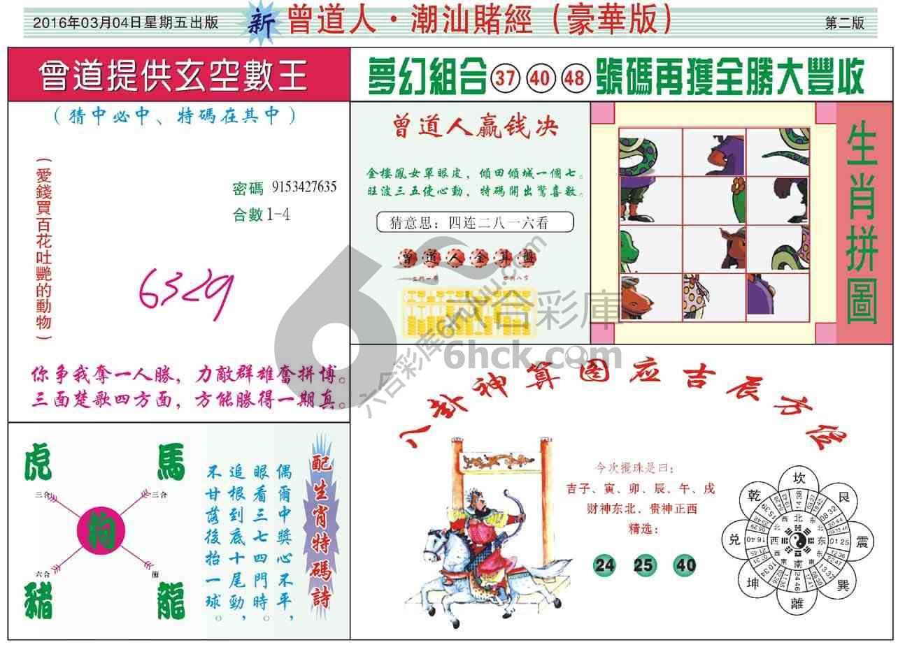 曾道人潮汕赌经(豪华版)