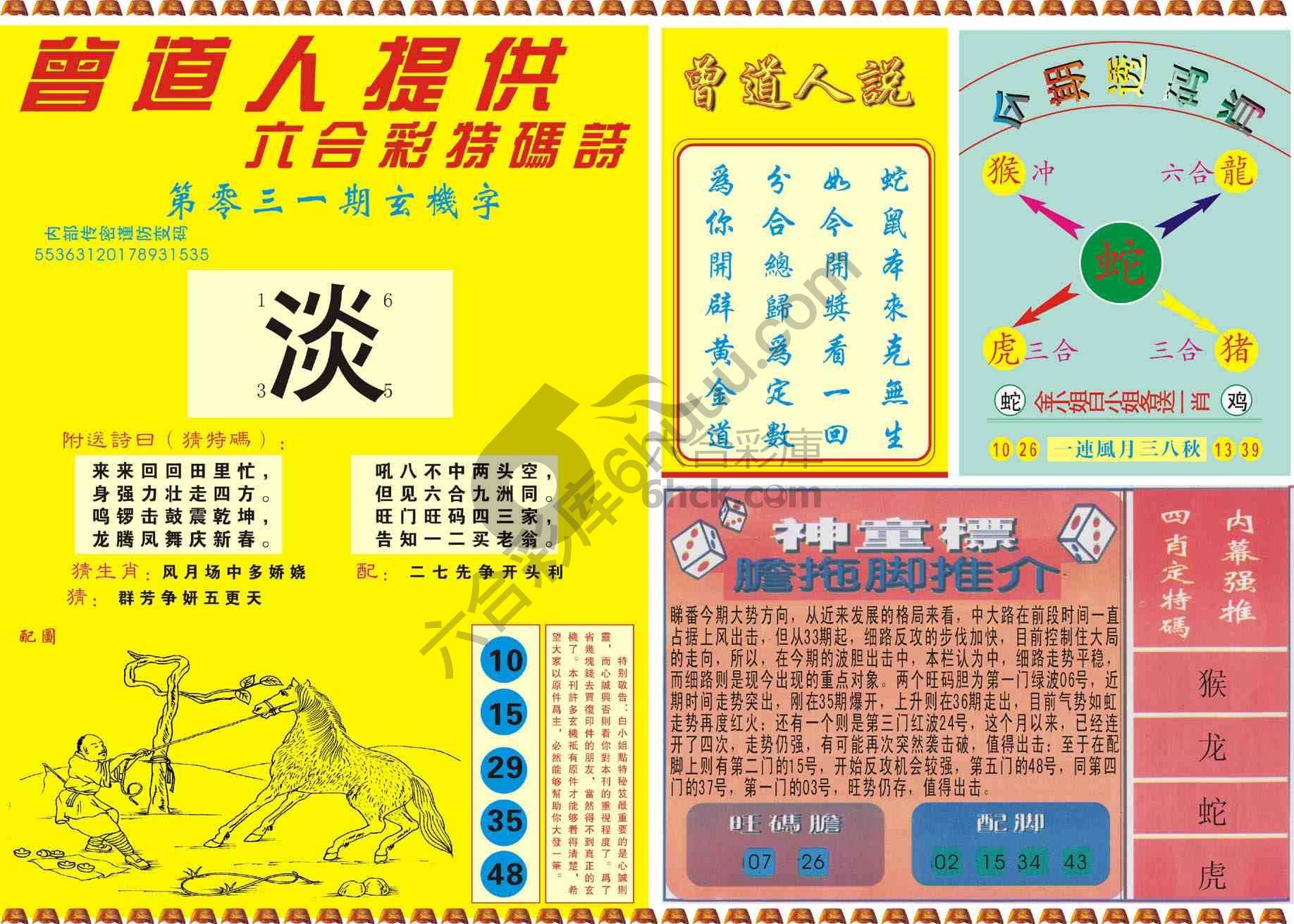 曾道人内幕玄机