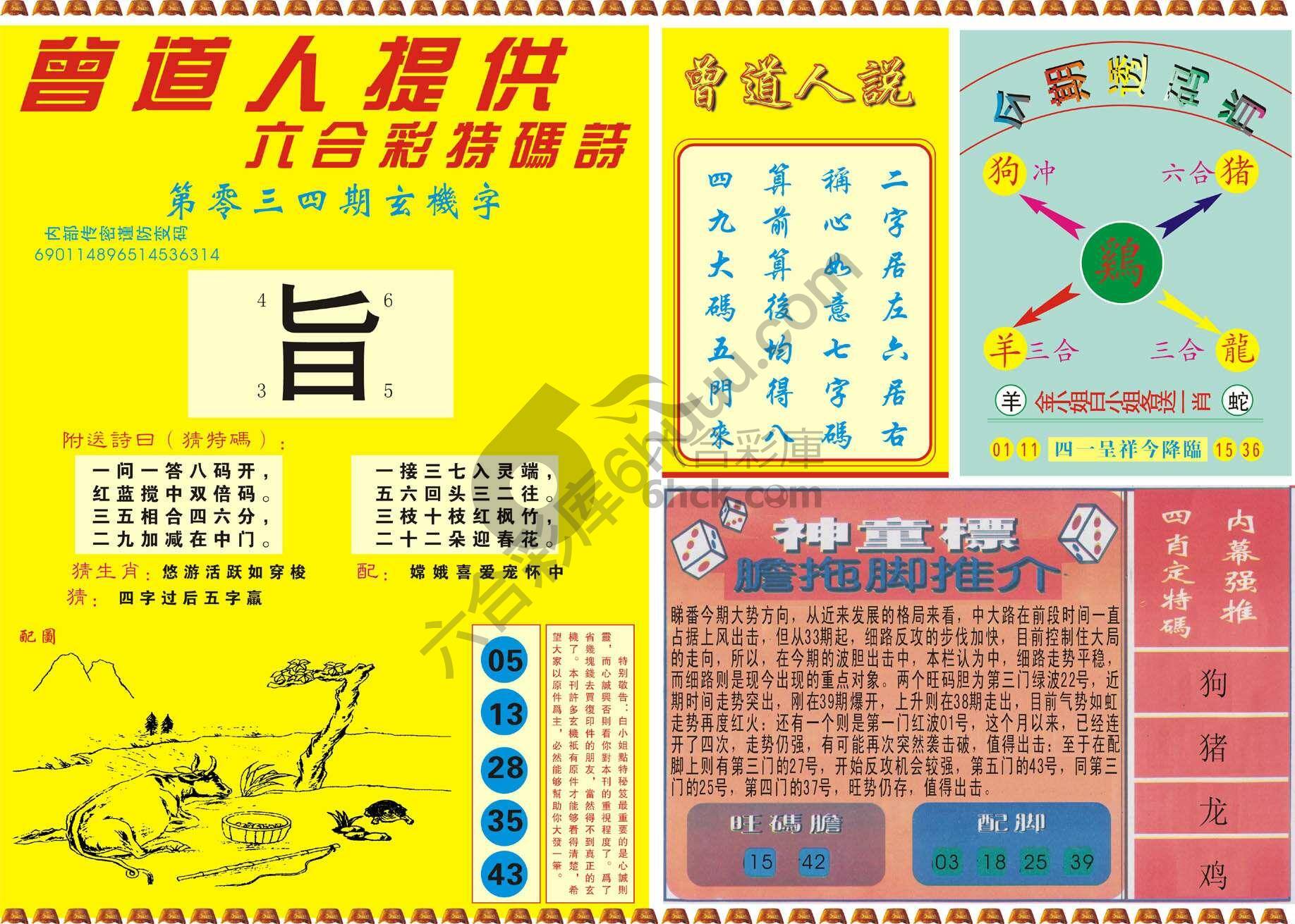 曾道人内幕玄机