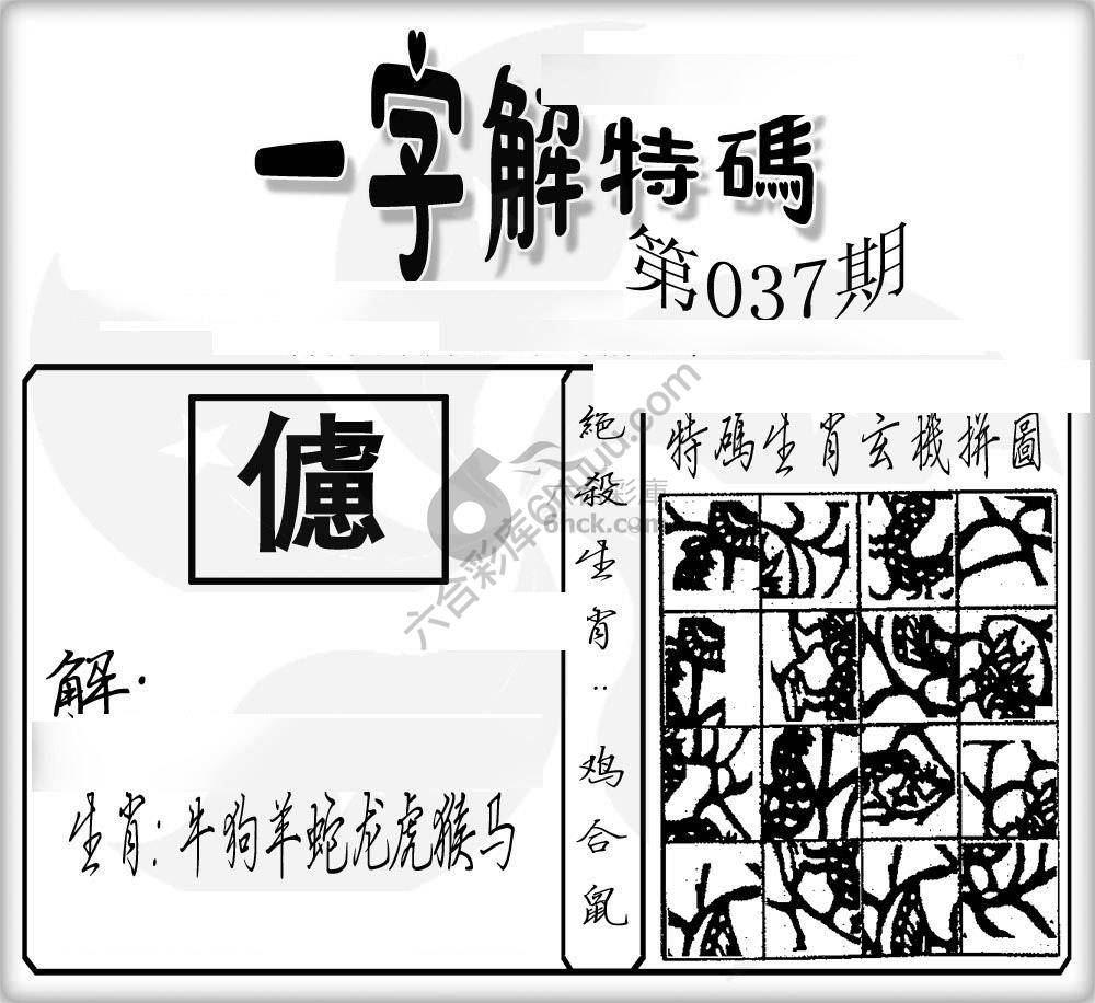 一字解特码
