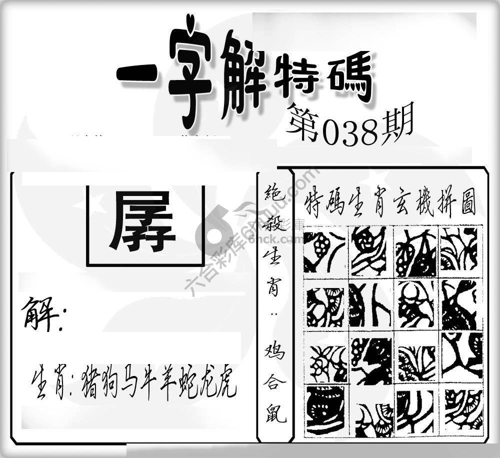 一字解特码