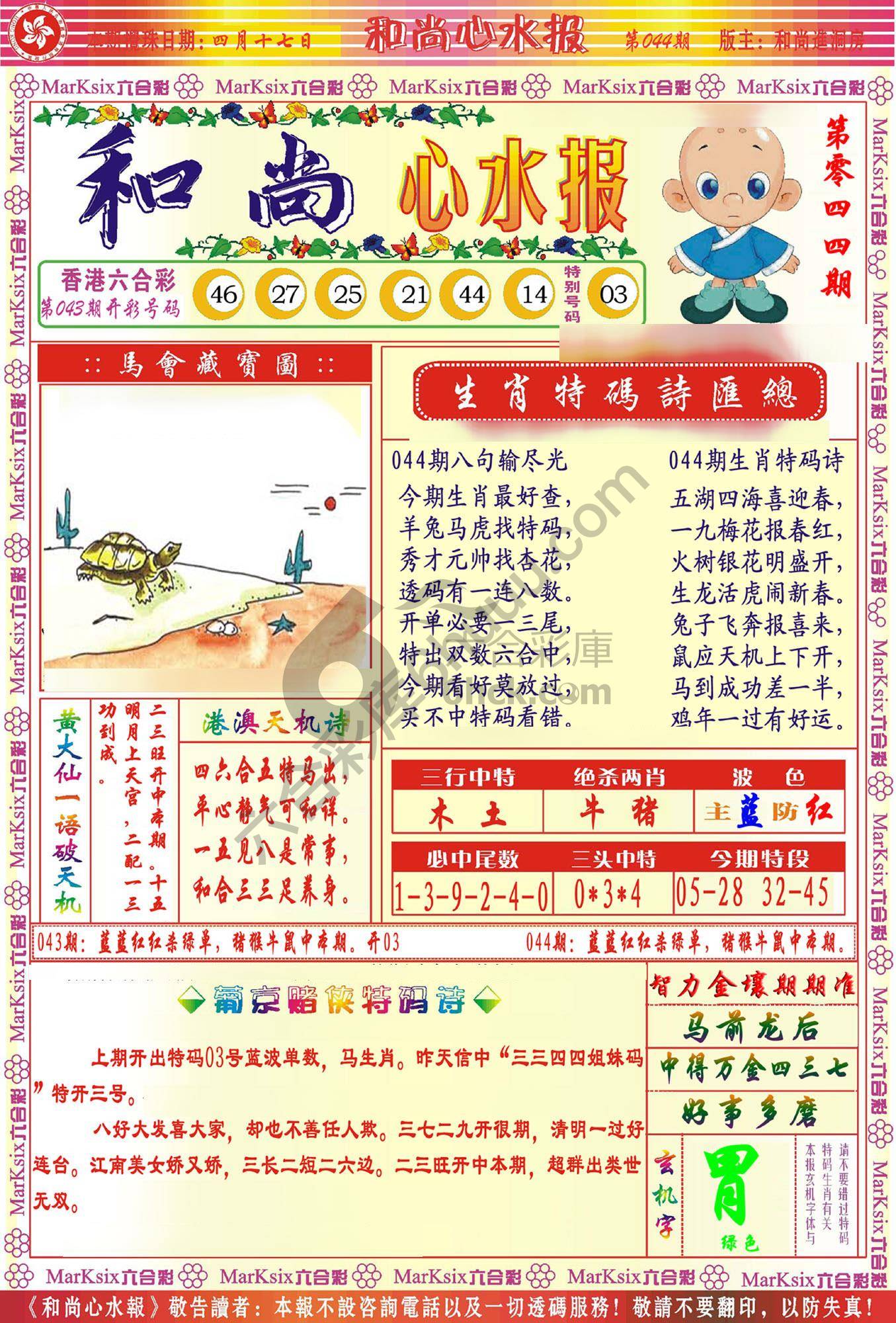 和尚心水报