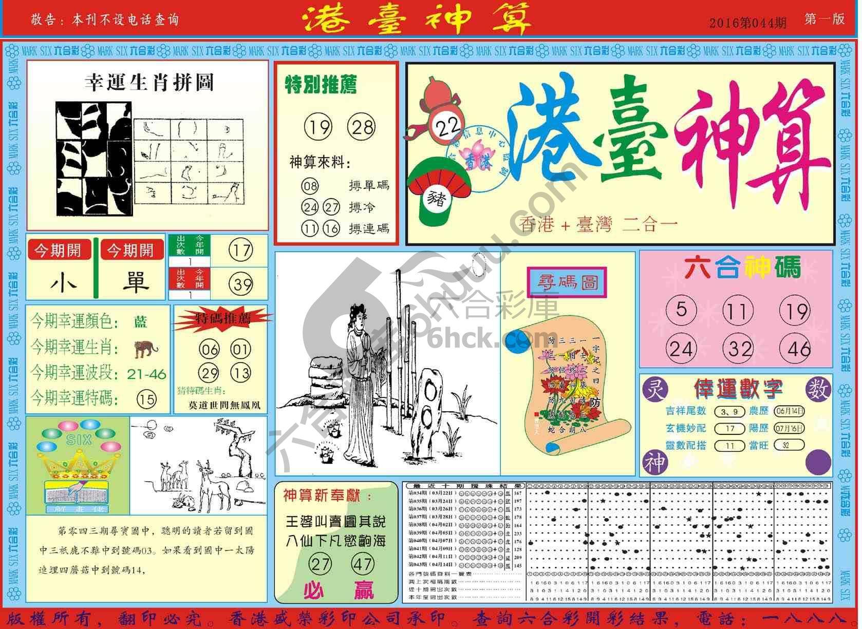 港台神算