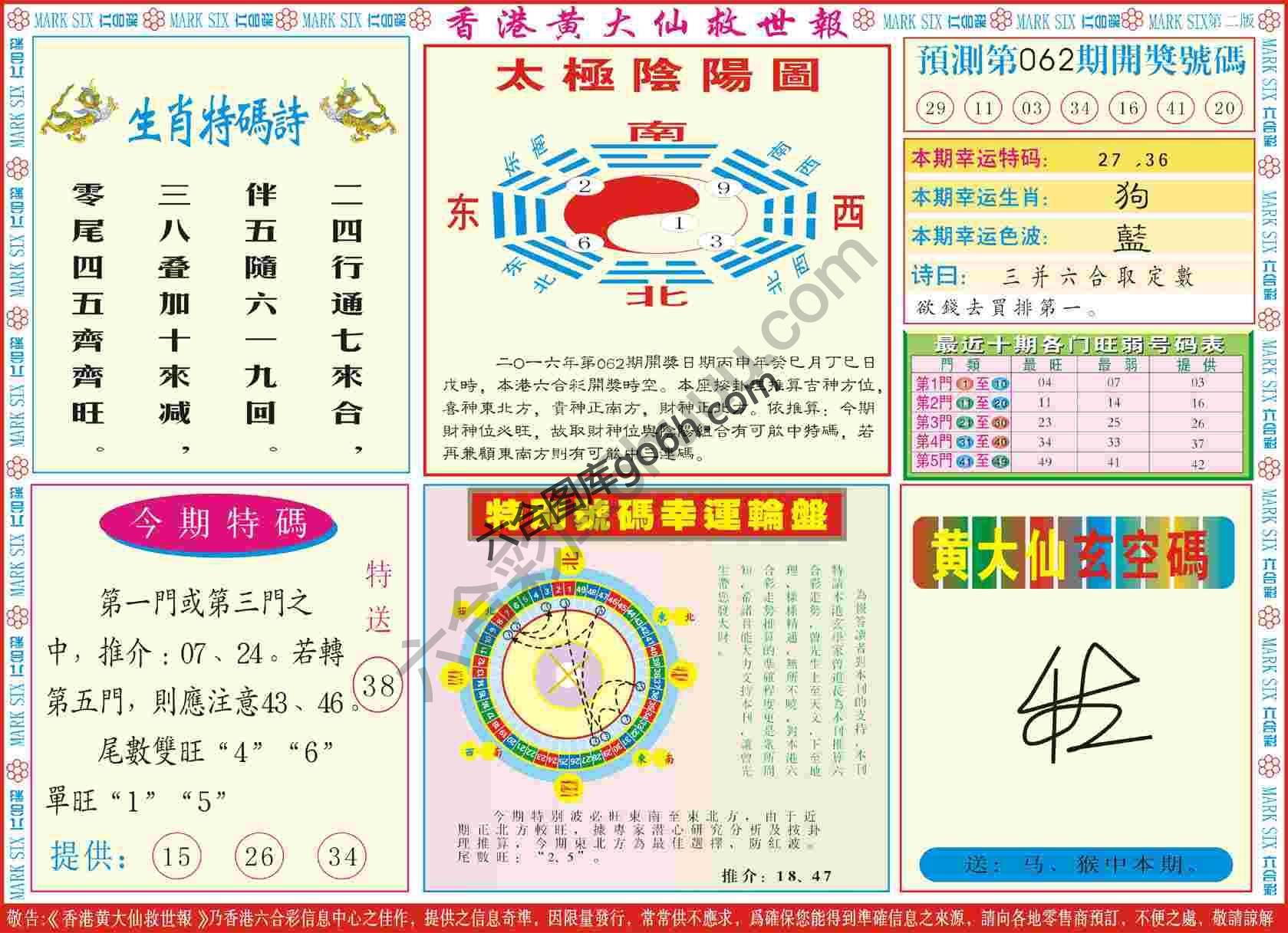 香港黄大仙救世报