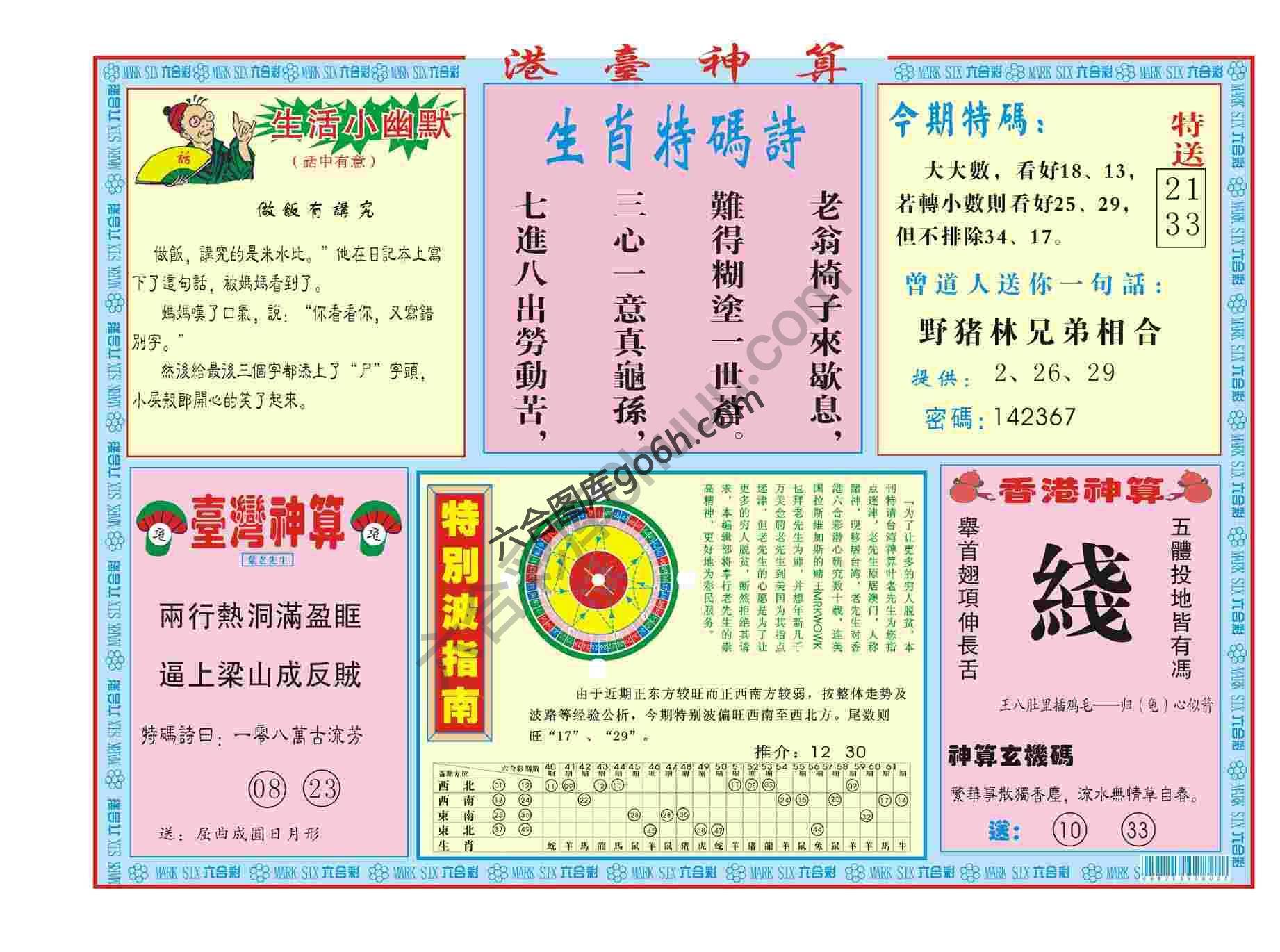 港台神算