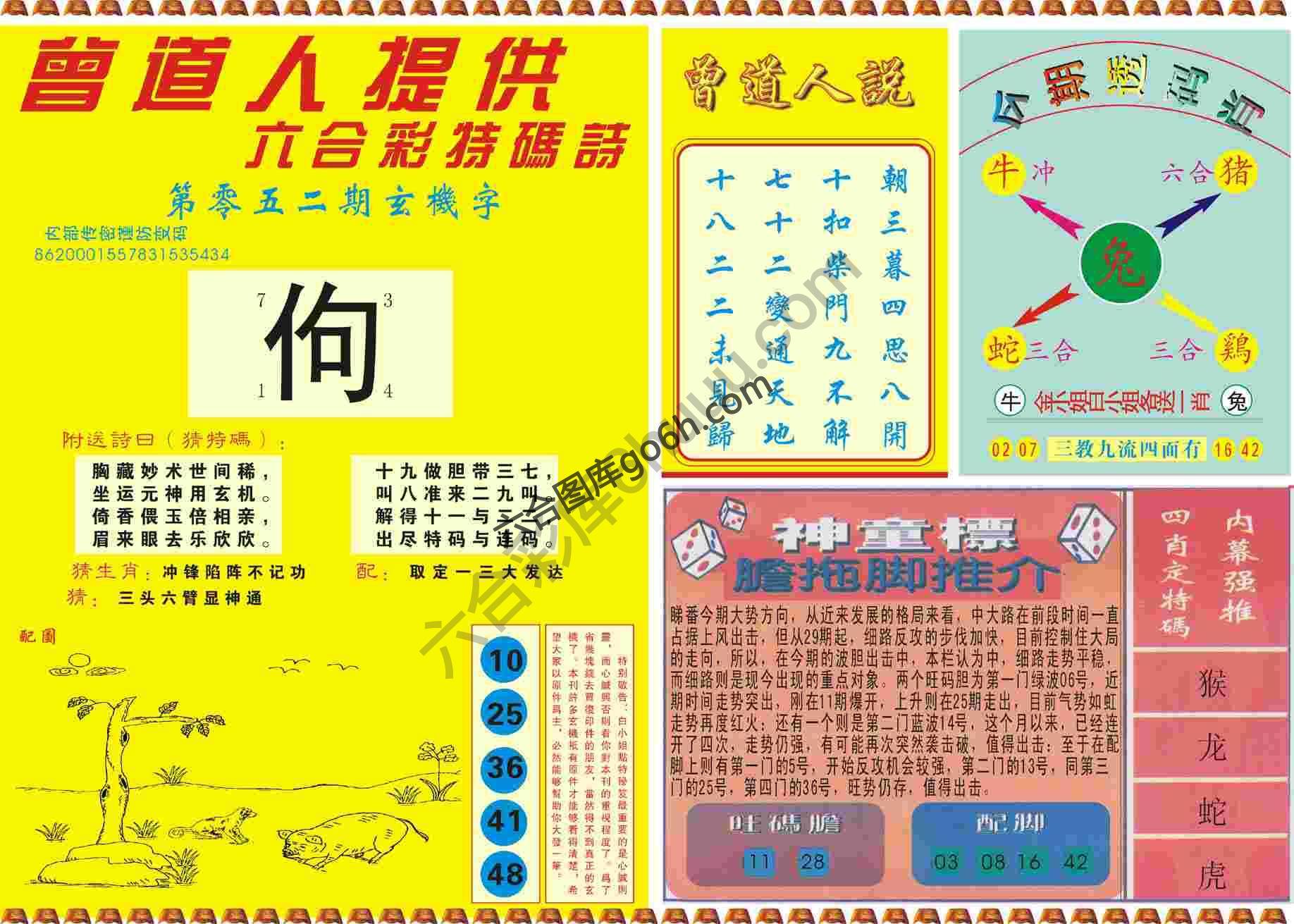 曾道人内幕玄机