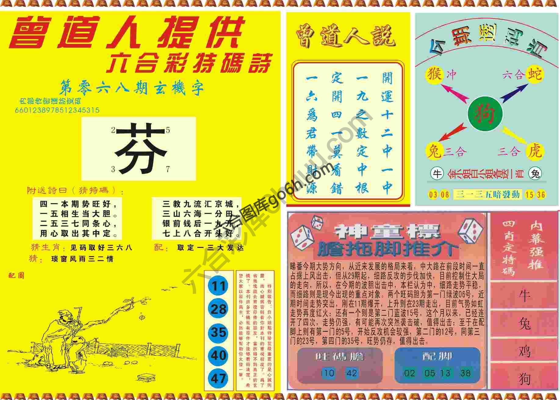 曾道人内幕玄机