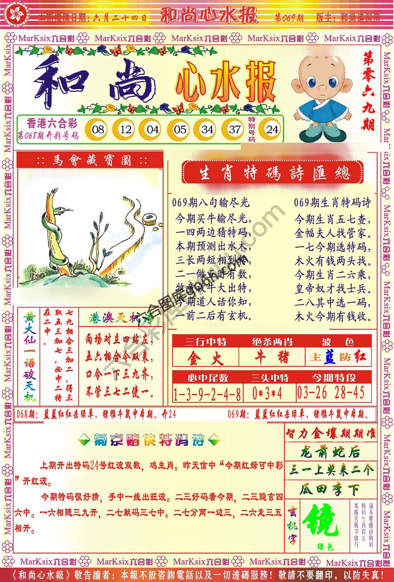 和尚心水报